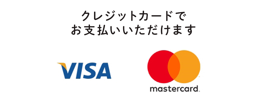 クレジットカードでお支払いいただけます