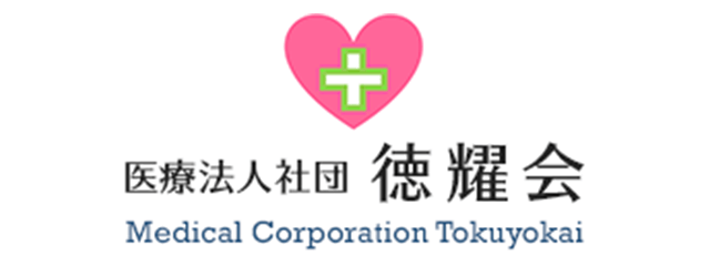 医療法人社団徳耀会