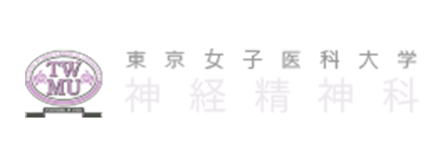 女子医大精神科