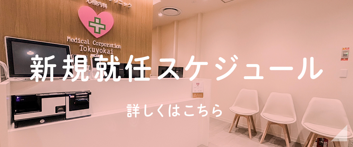 新規就任スケジュール