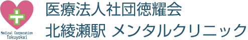 医療法人社団 徳耀会 北綾瀬駅メンタルクリニック